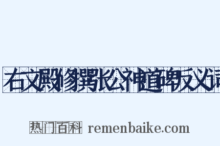 右文殿修撰张公神道碑反义词是什么意思的图片